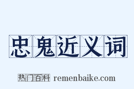 忠鬼近义词是什么意思的图片